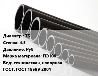 Труба полиэтиленовая 75х4.5 Ру8 ПЭ100 техническая, напорная ГОСТ: ГОСТ 18599-2001